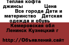 Теплая кофта Catimini   джинсы catimini › Цена ­ 1 700 - Все города Дети и материнство » Детская одежда и обувь   . Кемеровская обл.,Ленинск-Кузнецкий г.